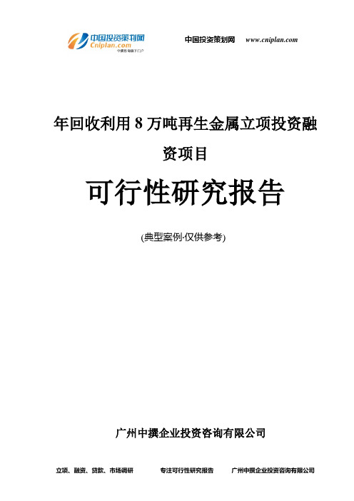 年回收利用8万吨再生金属融资投资立项项目可行性研究报告(中撰咨询)