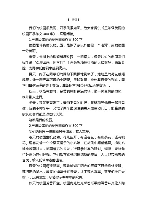 三年级美丽的校园四季作文300字