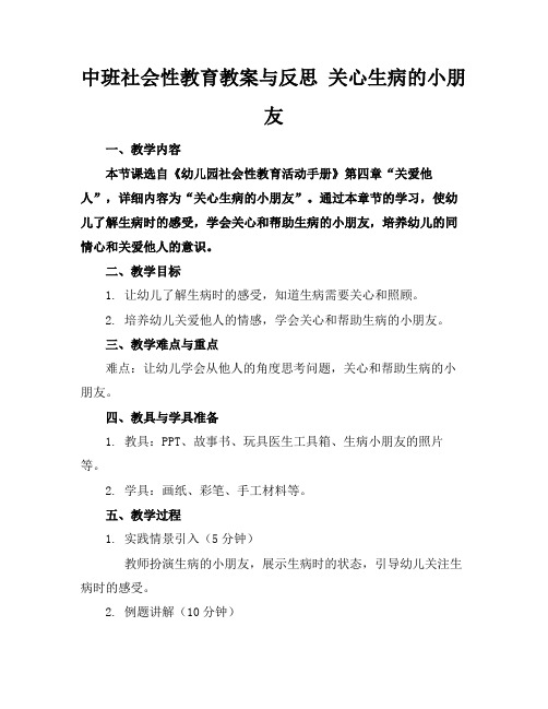 中班社会性教育教案与反思关心生病的小朋友