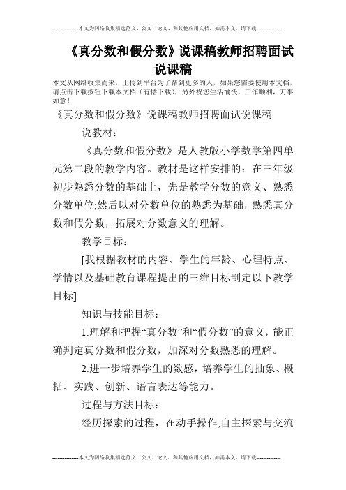 《真分数和假分数》说课稿教师招聘面试说课稿