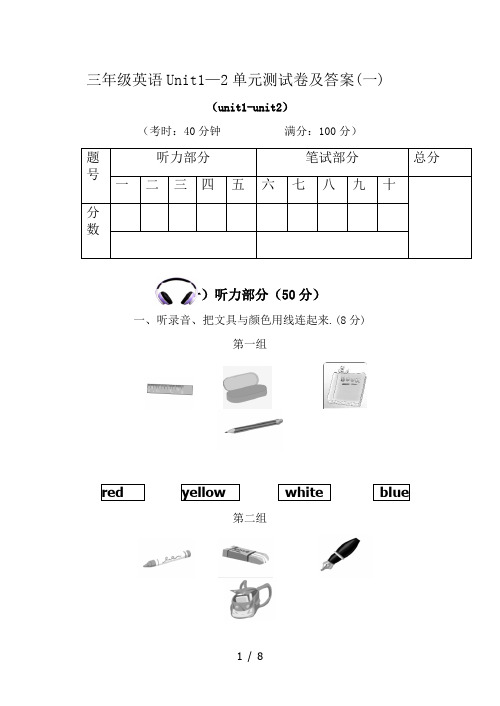 三年级英语Unit1—2单元测试卷及答案(一)