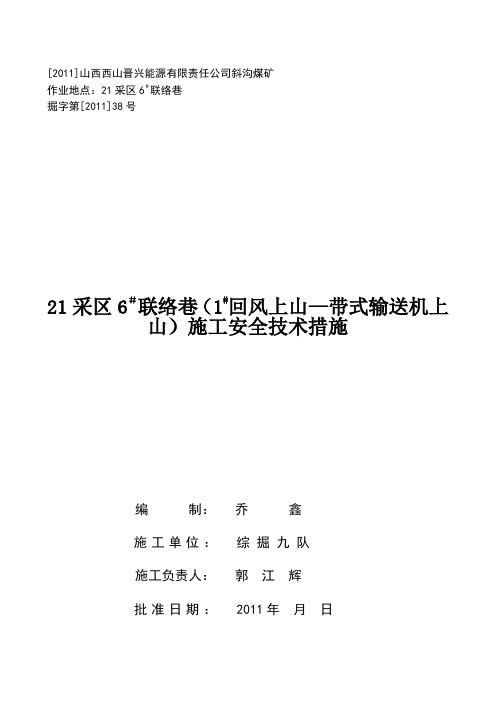 21采区6#联络巷施工安全技术措施