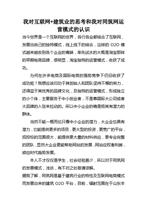 我对互联网+建筑业的思考和我对同筑网运营模式的认识--胡艾嘉