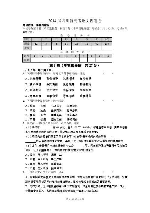 2014届四川省高考语文押题卷