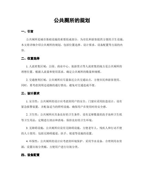 公共厕所的规划