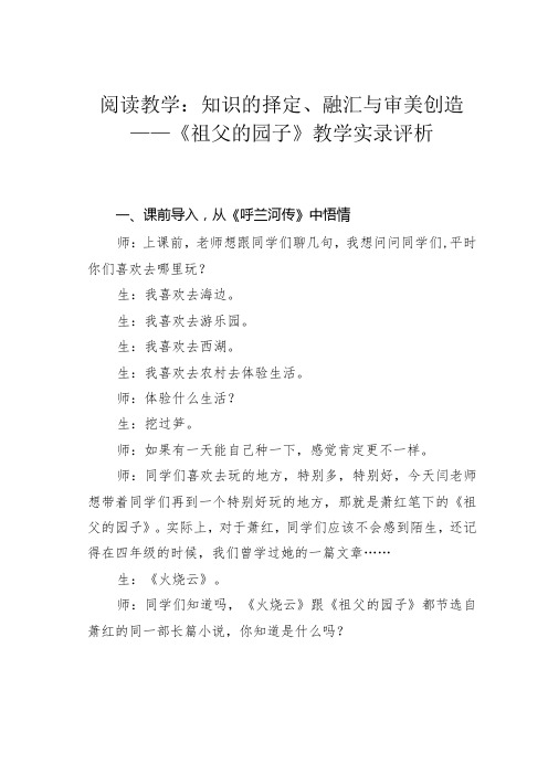 阅读教学：知识的择定、融汇与审美创造——《祖父的园子》教学实录评析