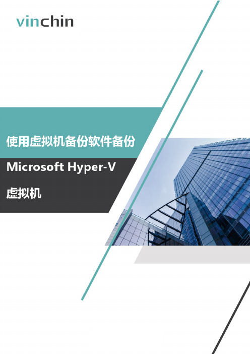 使用虚拟机备份软件备份Microsoft Hyper-V 虚拟机