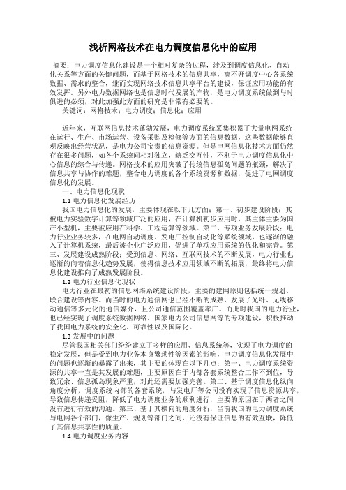 浅析网格技术在电力调度信息化中的应用