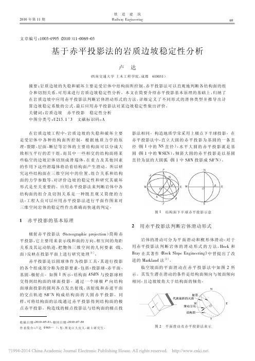 基于赤平投影法的岩质边坡稳定性分析_卢达