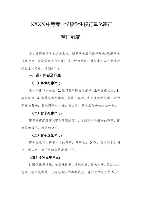 中等专业学校学生操行量化评定管理制度