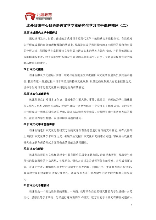 北外日研中心日语语言文学专业研究生学习主干课程描述(二)