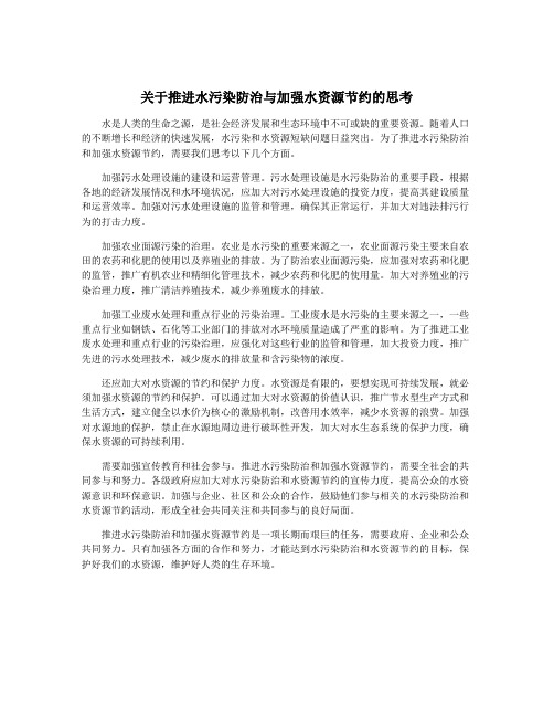 关于推进水污染防治与加强水资源节约的思考