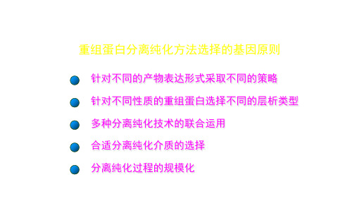 重组蛋白分离纯化方法选择的基因原则