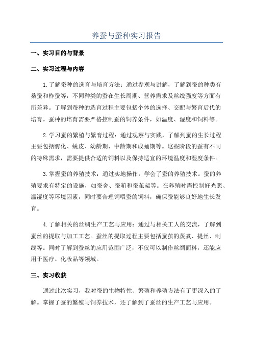 养蚕与蚕种实习报告