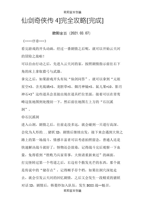 仙剑4攻略(完整)之欧阳家百创编