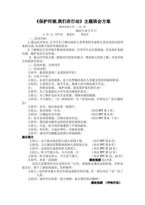 《珍爱河湖,环保先行》主题班会方案