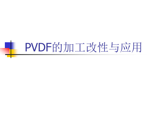 PVDF的加工改性及应用