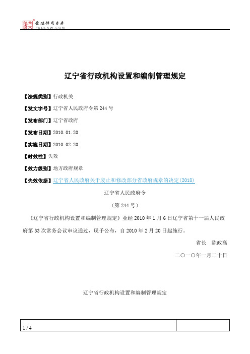 辽宁省行政机构设置和编制管理规定