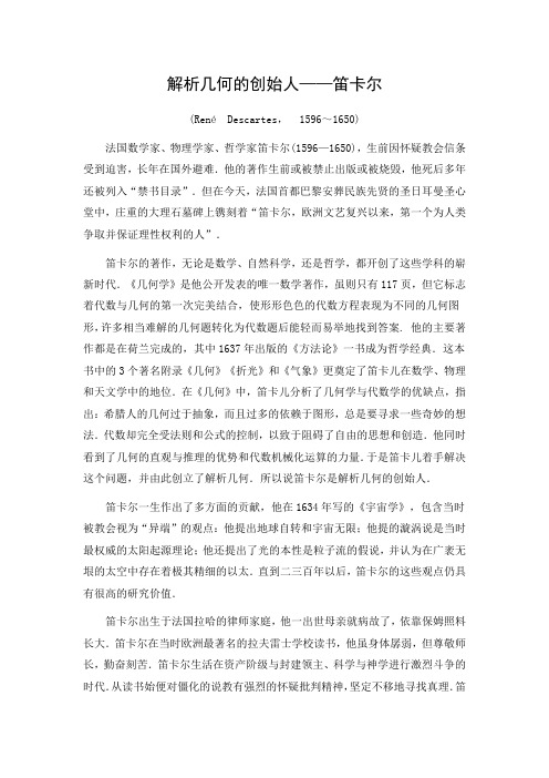 解析几何的创始人——笛卡尔