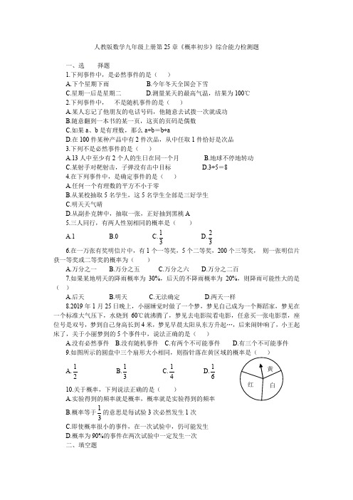 人教版九年级数学上册第25章《概率初步》综合能力 检测题