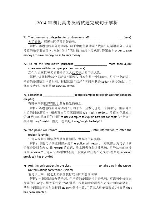 2014年湖北高考英语试题完成句子解析