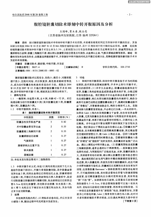 腹腔镜胆囊切除术即刻转开腹原因及分析