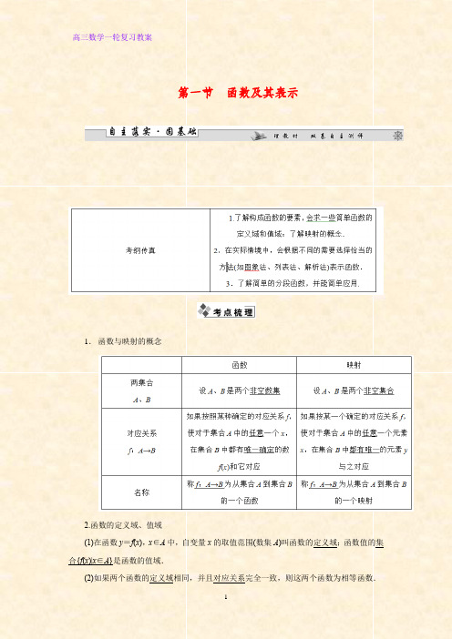 高三数学一轮复习精品教案2：2.1函数及其表示教学设计