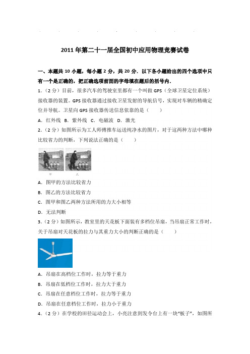 2011年第二十一届全国初中应用物理竞赛试卷和答案