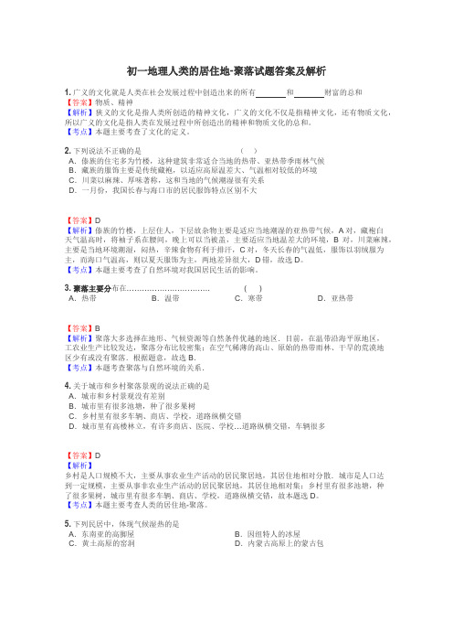 初一地理人类的居住地-聚落试题答案及解析
