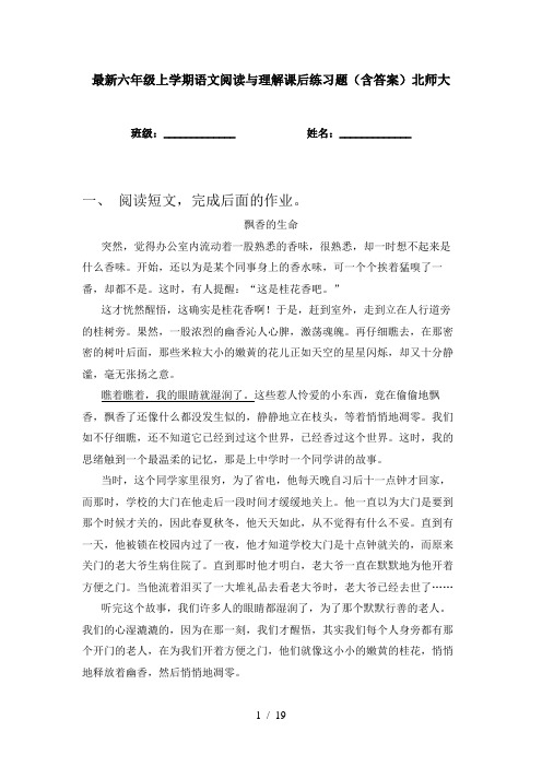 最新六年级上学期语文阅读与理解课后练习题(含答案)北师大