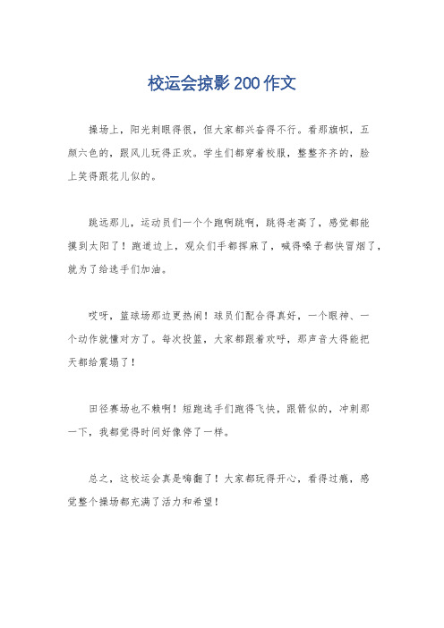 校运会掠影200作文