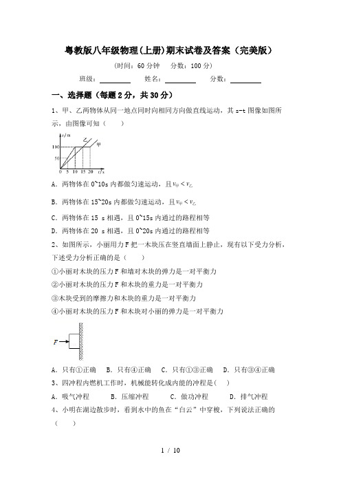 粤教版八年级物理(上册)期末试卷及答案(完美版)