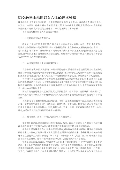 语文教学中常用导入方法的艺术处理