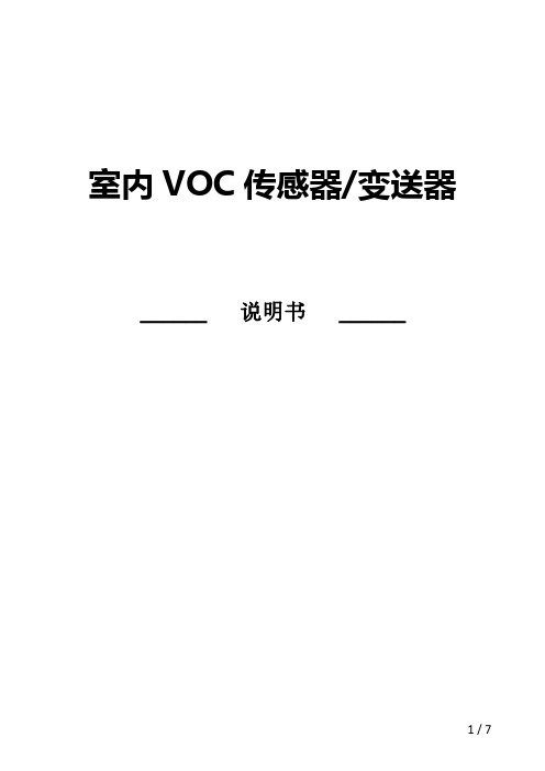 室内VOC传感器+变送器+说明书-V3