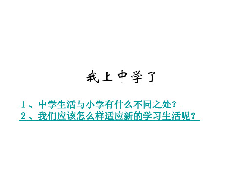 初一政治上学期我们上学了