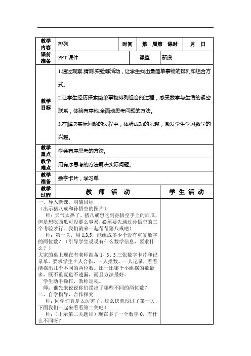 五年级上册数学教案-智慧广场 排列 ｜青岛版(2014秋)