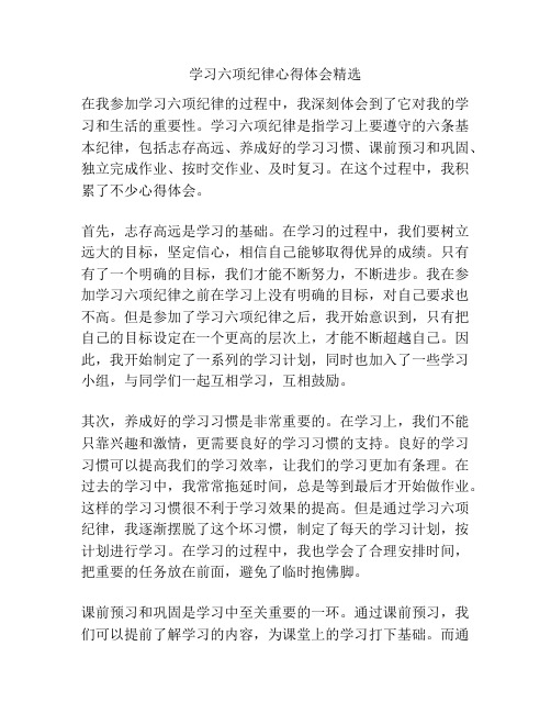 学习六项纪律心得体会精选