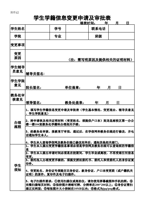 学生学籍信息变更申请及审批表(新)