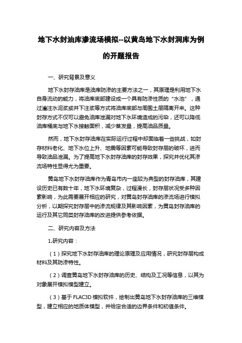 地下水封油库渗流场模拟--以黄岛地下水封洞库为例的开题报告