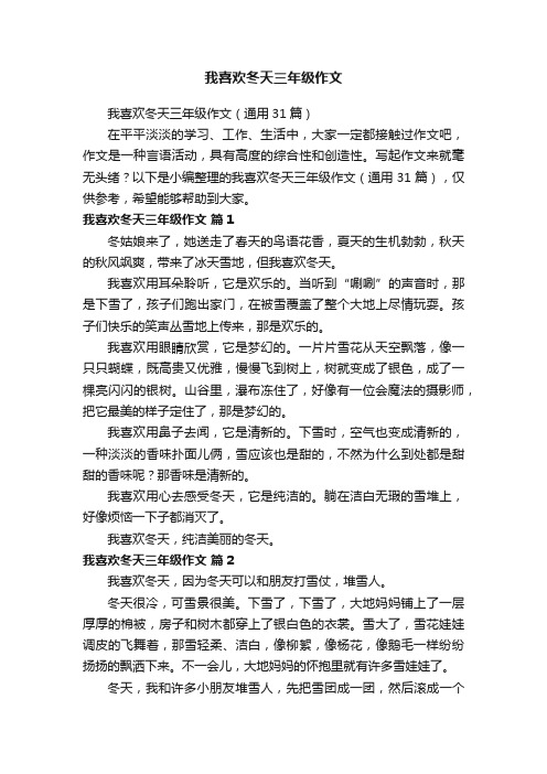 我喜欢冬天三年级作文（通用31篇）