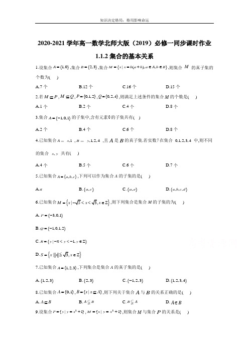 数学北师大版必修第一册 1.1.2集合的基本关系 作业 Word版含解析