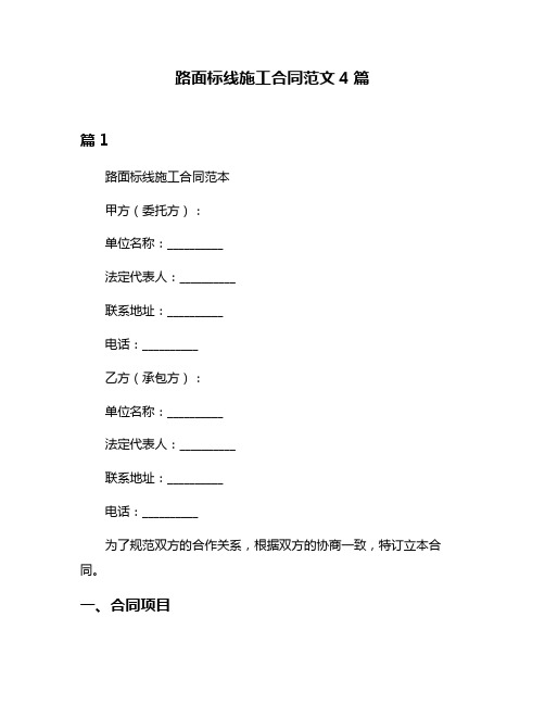 路面标线施工合同范文4篇