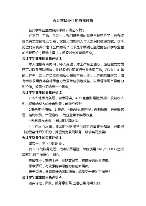 会计学毕业生的自我评价（精选5篇）