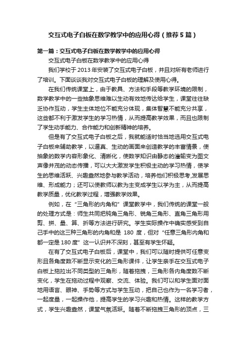 交互式电子白板在数学教学中的应用心得（推荐5篇）