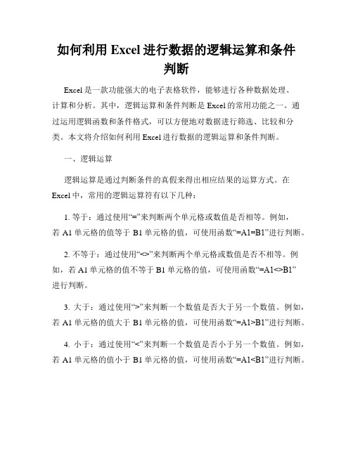 如何利用Excel进行数据的逻辑运算和条件判断