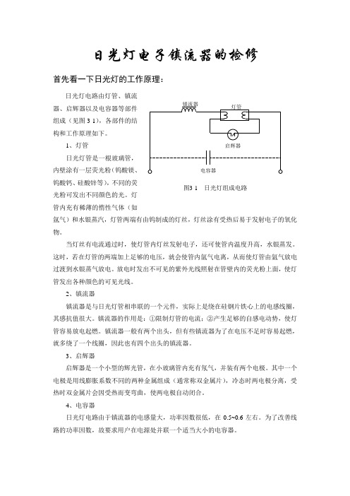 日光灯(荧光灯)电子镇流器的检修