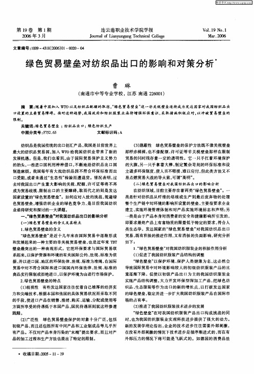 绿色贸易壁垒对纺织品出口的影响和对策分析