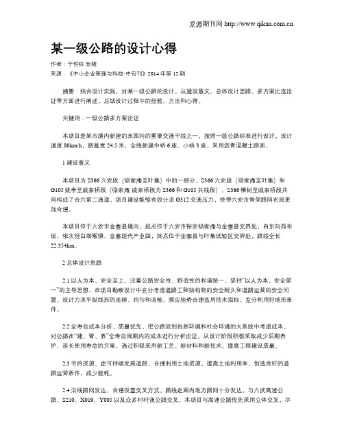 某一级公路的设计心得