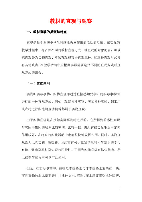 教材的直观与观察学习资料