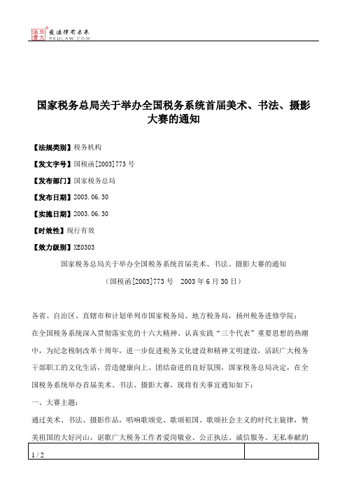 国家税务总局关于举办全国税务系统首届美术、书法、摄影大赛的通知